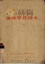 阅读俄文电信技术书籍速成学习读本 1953 PDF电子版封面 中央人民政府邮电部翻译室编辑