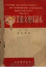 医药专业俄文速成读本  第1册（1953 PDF版）