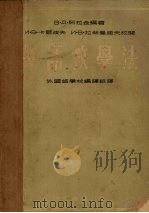 英语教学法 1953 PDF电子版封面 (苏)阿拉金(Аракин,В.Д.)编撰;外国语学校编译组