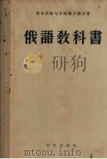 俄语教科书（1959 PDF版）
