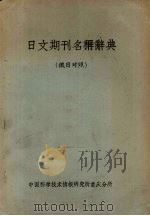 日文期刊名称辞典 1963 PDF电子版封面 中国科学技术情报研究所重庆分析编