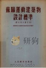 苏联运动建筑物设计标准 体育场和体育馆 1955 PDF电子版封面 苏联部长会议国家建设委员会审定;蒋树泰译