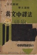英文中译法 1947 PDF电子版封面 曹涟君编著