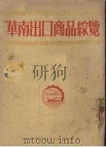 华南出口商品综览 1951 PDF电子版封面 第一届华商出口商品展览会编