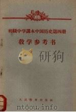 初级中学课本中国历史第4册教学参考书 1959 PDF电子版封面 70121601 人民教育出版社编辑