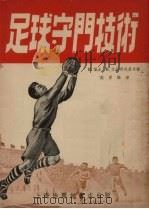 足球守门技术 1953 PDF电子版封面 E.福金,B.格拉那脱基著;施君编译
