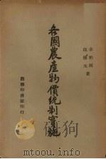 各国农产物价统制实施（1946 PDF版）
