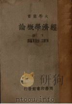 经济学概论  下（1948 PDF版）