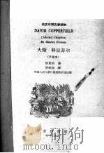 大卫·科波菲尔 节选本 1959 PDF电子版封面 (英)狄更斯,(C.Dickens)著;董秋斯译;中国人民大