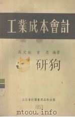 工业成本会计 1953 PDF电子版封面 205307 马文钰,曾愿编撰