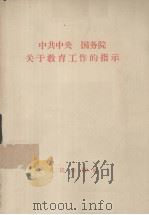 中共中央 国务院关于教育工作的指标 1958 PDF电子版封面 3001·584