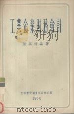 工业企业财务会计 1955 PDF电子版封面 105406 陈其祥编