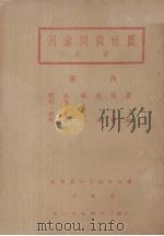 农林顾问汇刊 初集 1935 PDF电子版封面 国立中山大学农学院推广部汇编