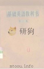 基础英语教科书 第2册 1958 PDF电子版封面 中国人民大学外国语教研室编