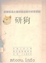 苏联贸易企业经济活动分析实习题 1953 PDF电子版封面 中国人民大学簿记核算教研室编