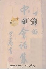 中日会话集（1940 PDF版）