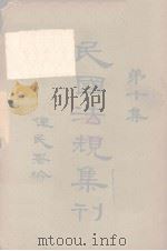 民国法规集刊  第10集（1929 PDF版）