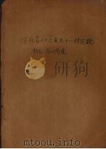 河北省二十六县五十一村农地概况调查 1935 PDF电子版封面 杨汝南著