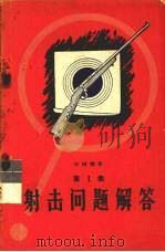 射击问题解答  第1集（1958 PDF版）