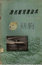 摩托艇驾驶技术 1959 PDF电子版封面 7015·957 余寓实编著