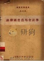 苏联国营农场会计学 1950 PDF电子版封面 (苏)阔贝杰夫(С.И.Кобызев)撰;公营农场管理局译