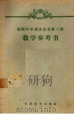 初级中学课本语文第3册教学参考书（1958 PDF版）