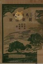 农业推广 1935 PDF电子版封面 陆费执等著