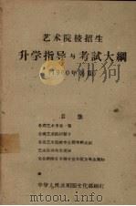 艺术院校招生升学指导与考试大纲  1960年暑期（1960 PDF版）