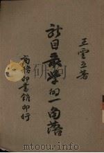 新目录学的一角落（1946 PDF版）