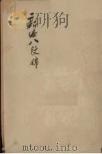 新编八段锦（ PDF版）