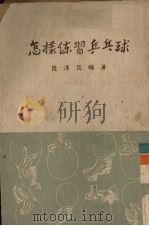 怎样练习乒乓球 1953 PDF电子版封面 陈汉俊编撰
