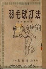 羽毛球打法（1954 PDF版）