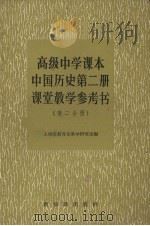 高级中学课本中国历史第2册课堂教学参考书  第2分册（1958 PDF版）