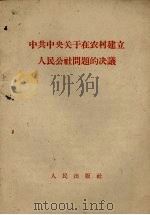 中共中央关于在农村建立人民公社问题的决议（1958 PDF版）