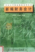 新编财务会计 1998 PDF电子版封面 7806322175 邬励军,肖晓玲编著
