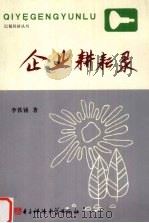 企业耕耘录 1996 PDF电子版封面 7810436406 李铁锤著