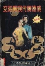 交际舞现代舞速成（1996 PDF版）