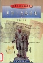 世界十大政治家（1998 PDF版）