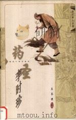 药圣李时珍 1998 PDF电子版封面 7216023811 王齐洲,张梁森著