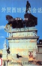 外贸西班牙语会话 1993 PDF电子版封面 7810006401 黄福顺编著