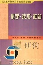 科学·技术·社会 1997 PDF电子版封面 7030059638 梁战平主编;北京市高等教育自学考试委员会组编