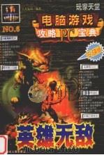电脑游戏攻略宝典  英雄无敌（1999 PDF版）