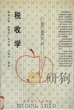 税收学 1999 PDF电子版封面 7204041232 董文毅,张贵宾,武守南等编著