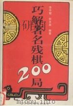 巧解著名残棋200局 1997 PDF电子版封面 7538124411 李中健,何丰泉编著