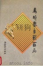 飘逸  马晓春自战百局（1996 PDF版）
