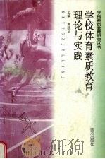 学校体育素质教育理论与实践（1999 PDF版）
