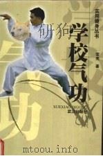 学校气功 1998 PDF电子版封面 7543017504 荣亮著