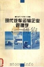 现代汽车运输企业管理学 1996 PDF电子版封面 9787535721192 陈道军,韦荣敏编