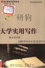大学实用写作（1994 PDF版）