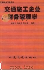 交通施工企业财务管理学 1999 PDF电子版封面 7114033079 易海斗等编著